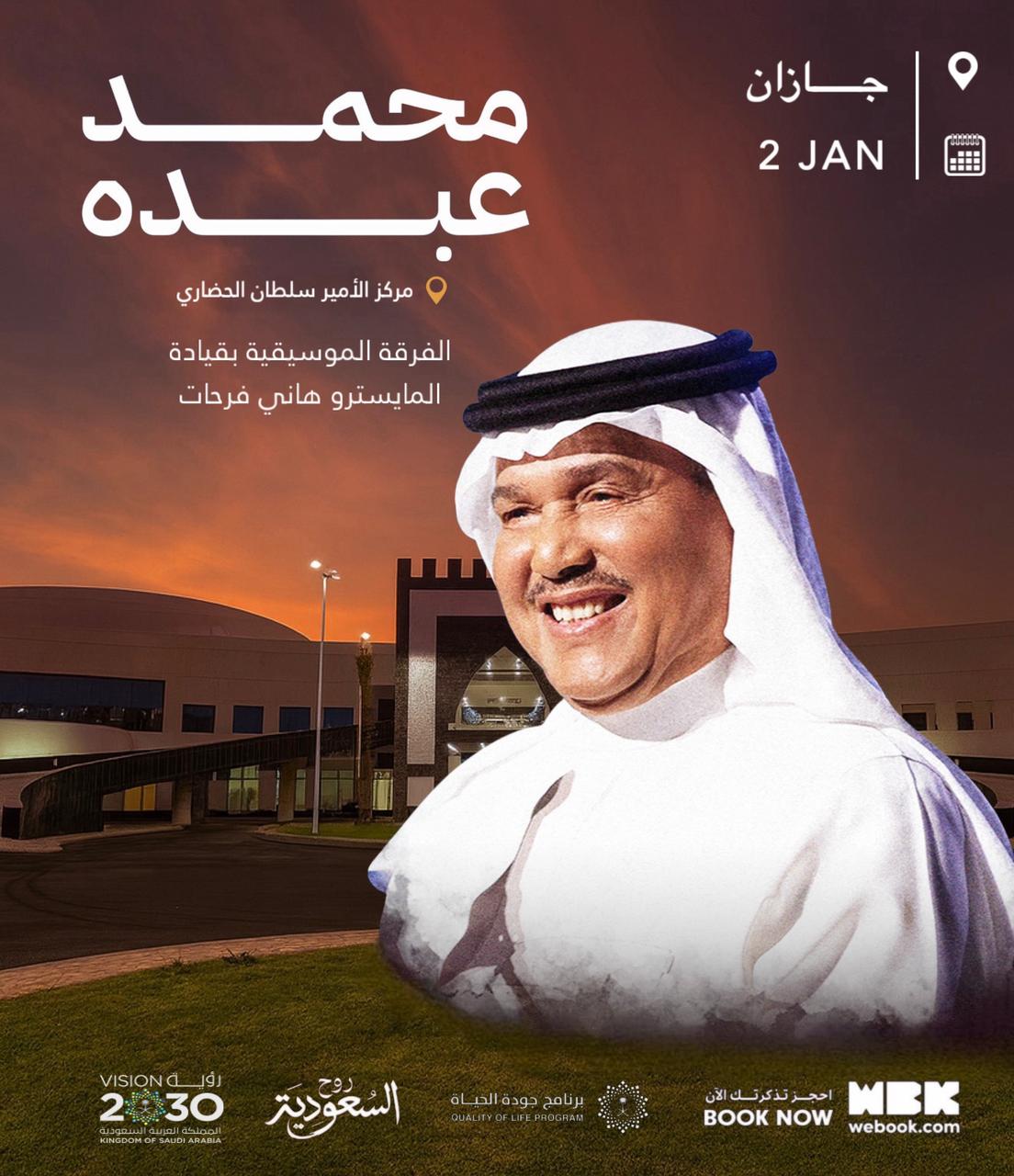 حفل الفنان محمد عبده – جازان